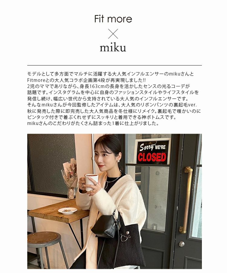 大人気インスタグラマーmikuコラボ！裾リボン裏起毛パンツ【低
